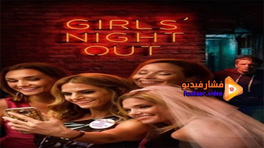 مشاهدة فيلم Girls Night Out 2017 مترجم
