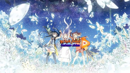 مشاهدة فيلم Glass no hana to kowasu sekai 2016 مترجم