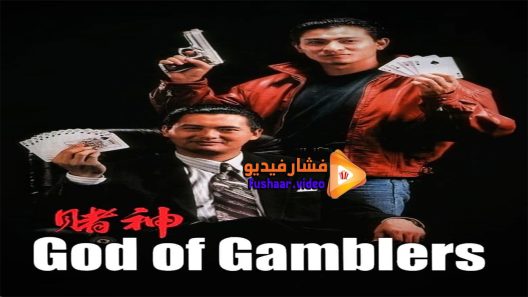 مشاهدة فيلم God of Gamblers 1989 مترجم