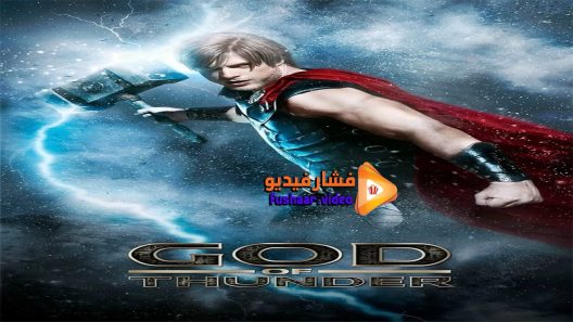 مشاهدة فيلم God of Thunder 2015 مترجم
