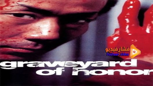 مشاهدة فيلم Graveyard of Honor 2002 مترجم