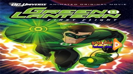 مشاهدة فيلم Green Lantern First Flight 2009 مترجم