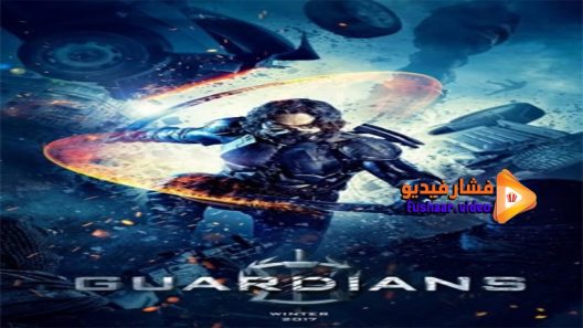 مشاهدة فيلم Guardians 2017 مترجم