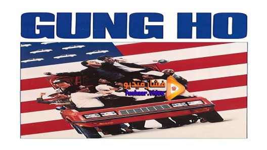 مشاهدة فيلم Gung Ho 1986 مترجم
