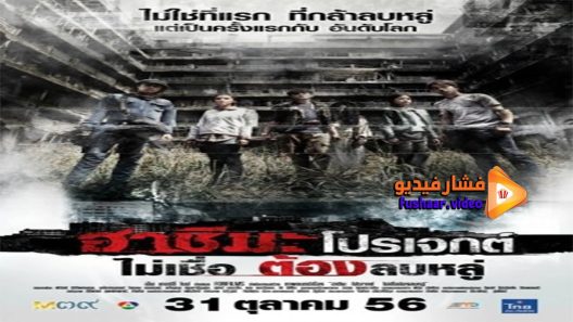مشاهدة فيلم H Project 2013 مترجم