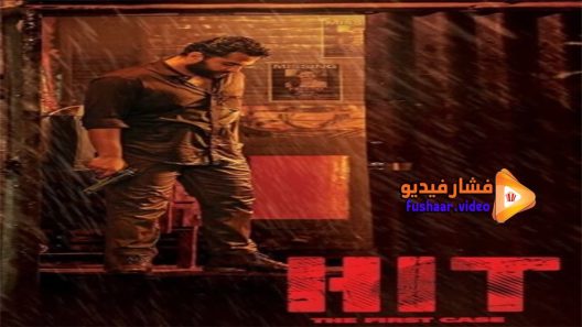 مشاهدة فيلم HIT The First Case 2020 مترجم
