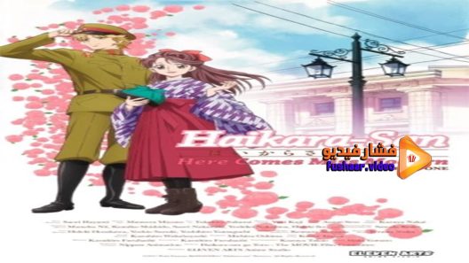 مشاهدة فيلم Haikara san ga Tooru Movie 1 Benio Hana no 17-sai 2017 مترجم