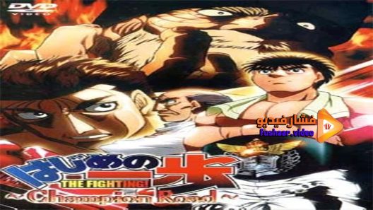 مشاهدة فيلم Hajime no Ippo Champion Road 2003 مترجم