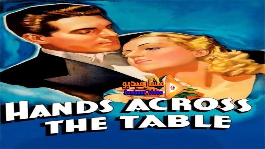 مشاهدة فيلم Hands Across The Table 1935 مترجم