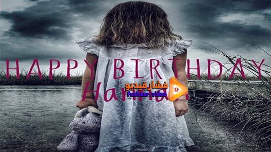 مشاهدة فيلم Happy Birthday Hannah 2018 مترجم