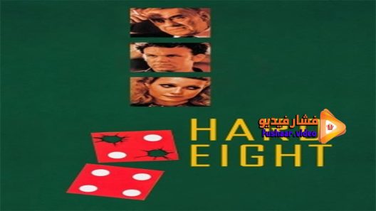 مشاهدة فيلم Hard Eight 1997 مترجم