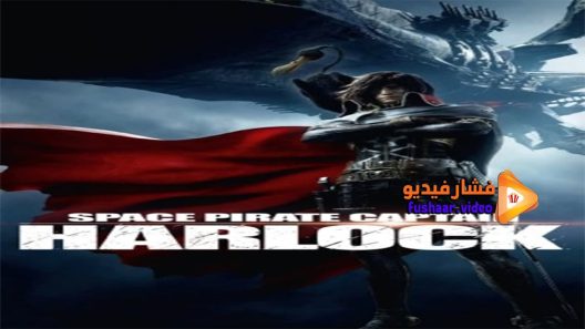 مشاهدة فيلم Harlock Space Pirate 2013 مترجم