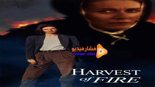 مشاهدة فيلم Harvest of Fire 1996 مترجم