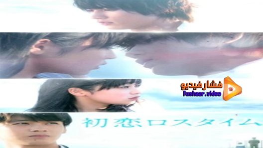 مشاهدة فيلم Hatsukoi Rosu Taimu 2019 مترجم