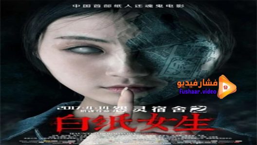 مشاهدة فيلم Haunted Dormitory White Paper Girl 2017 مترجم