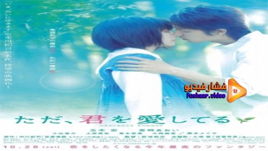 مشاهدة فيلم Heavenly Forest 2006 مترجم