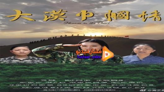 مشاهدة فيلم Heoines in The Desert 2018 مترجم