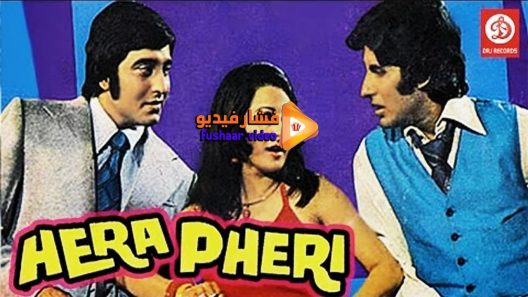 مشاهدة فيلم Hera Pheri 1976 مترجم