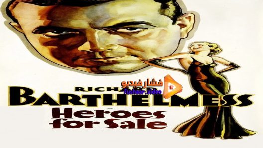 مشاهدة فيلم Heroes for Sale 1933 مترجم