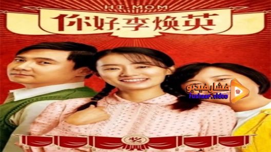 مشاهدة فيلم Hi Mom 2021 مترجم