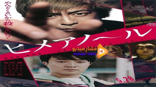 مشاهدة فيلم Himeanole 2016 مترجم