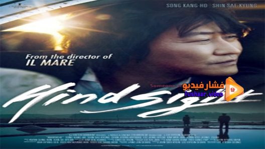 مشاهدة فيلم Hindsight 2011 مترجم