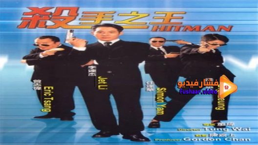مشاهدة فيلم Hitman 1998 مترجم