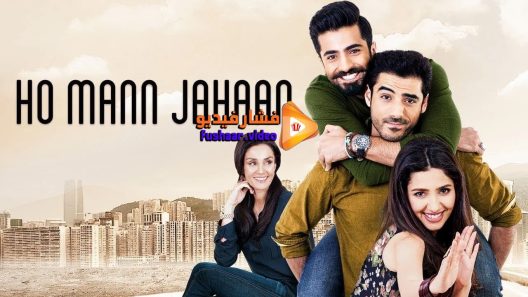 مشاهدة فيلم Ho Mann Jahaan 2016 مترجم