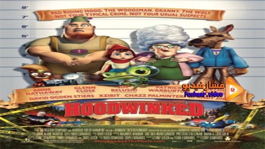 مشاهدة فيلم Hoodwinked 2005 مترجم
