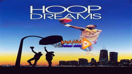 مشاهدة فيلم Hoop Dreams 1994 مترجم