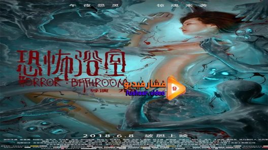 مشاهدة فيلم Horror Bathroom 2018 مترجم