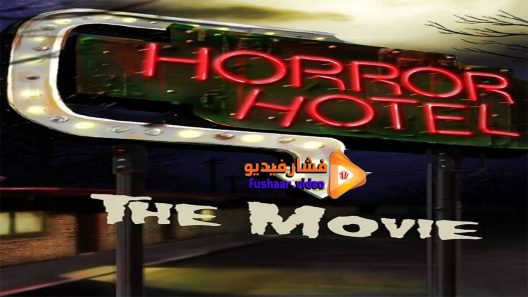 مشاهدة فيلم Horror Hotel the Movie 2016 مترجم