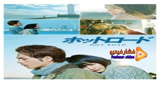 مشاهدة فيلم Hot Road 2014 مترجم