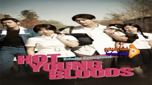 مشاهدة فيلم Hot Young Bloods 2014 مترجم