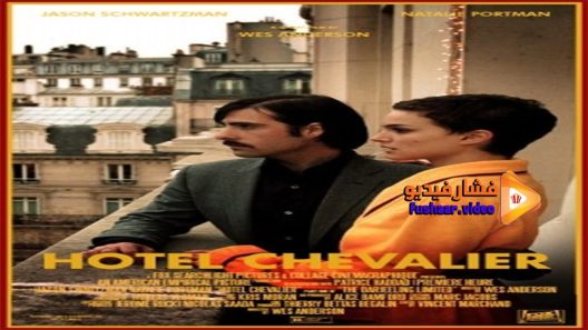 مشاهدة فيلم Hotel Chevalier 2007 مترجم