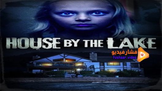 مشاهدة فيلم House by the Lake 2017 مترجم