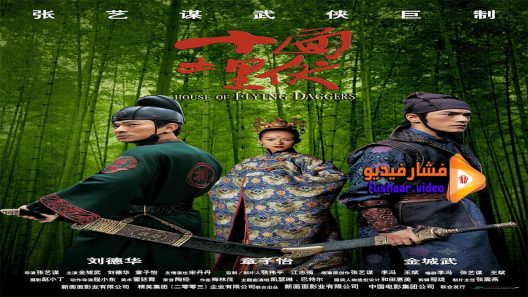 مشاهدة فيلم House of Flying Daggers 2004 مترجم