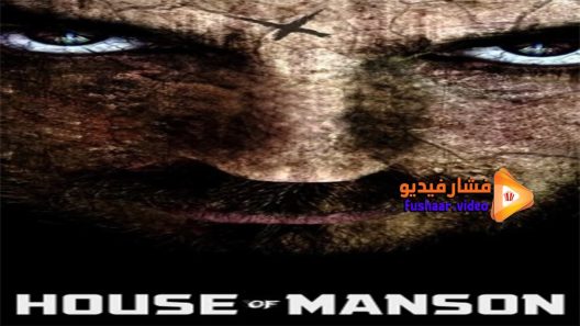 مشاهدة فيلم House of Manson 2014 مترجم