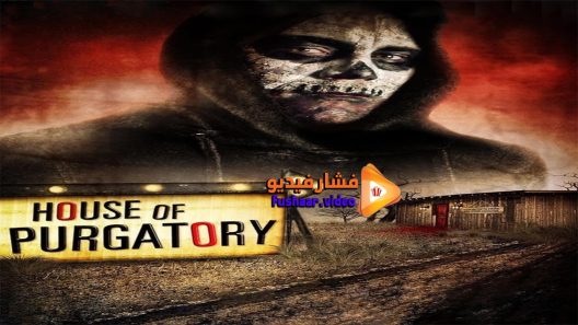 مشاهدة فيلم House of Purgatory 2016 مترجم