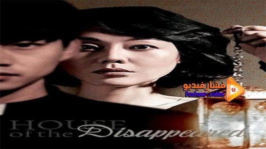 مشاهدة فيلم House of the Disappeared 2017 مترجم