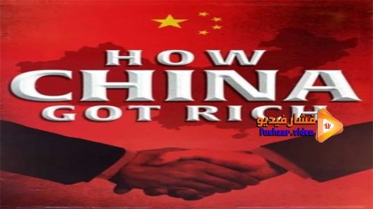 مشاهدة فيلم How China Got Rich 2019 مترجم