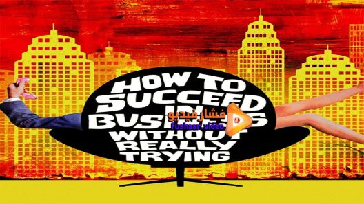 مشاهدة فيلم How to Succeed in Business Without Really Trying 1967 مترجم