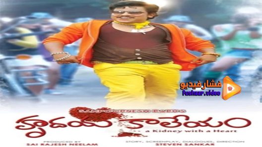 مشاهدة فيلم Hrudaya Kaleyam 2014 مترجم