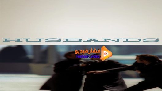 مشاهدة فيلم Husbands 1970 مترجم