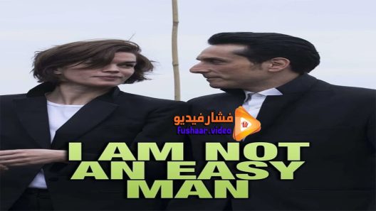 مشاهدة فيلم I Am Not an Easy Man 2018 مترجم