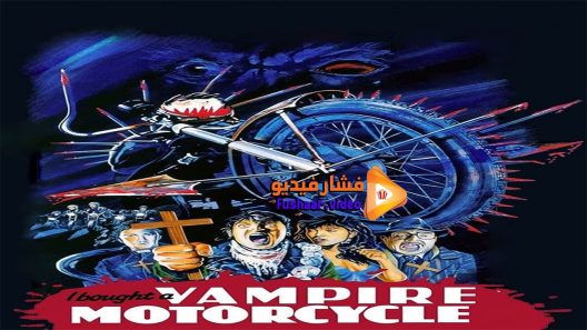 مشاهدة فيلم I Bought a Vampire Motorcycle 1990 مترجم