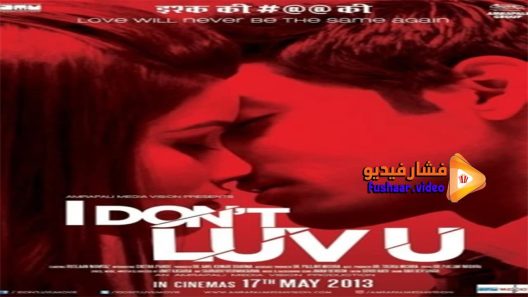 مشاهدة فيلم I Don’t Luv U 2013 مترجم