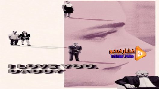 مشاهدة فيلم I Love You Daddy 2017 مترجم