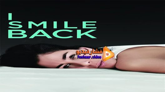 مشاهدة فيلم I Smile Back 2015 مترجم