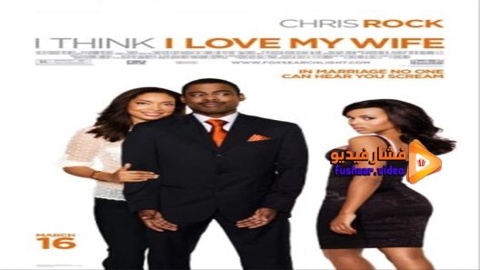 مشاهدة فيلم I Think I Love My Wife 2007 مترجم